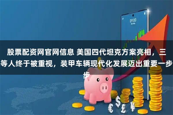 股票配资网官网信息 美国四代坦克方案亮相，三等人终于被重视，装甲车辆现代化发展迈出重要一步