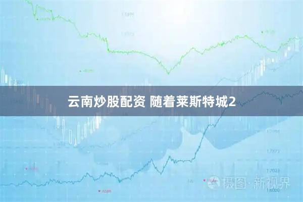 云南炒股配资 随着莱斯特城2