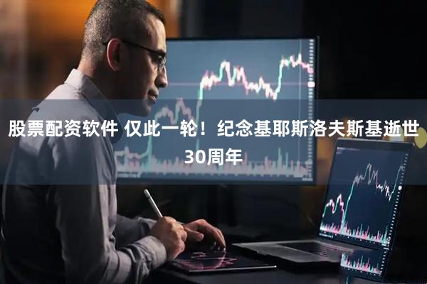 股票配资软件 仅此一轮！纪念基耶斯洛夫斯基逝世30周年